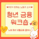 노원금빛공인중개사사무소 | [노원구 소식] 노원 청년 생활금융 클래스: 청년 금융 워크숍
