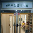 라벨피아노학원 이미지