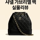 에이지드롯데백화점 | [샤넬] 가브리엘 백팩 실물리뷰｜카프스킨 골드실버 메탈 블랙