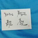지인심캘리그라피 이미지