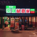 윤회네깃대삼겹살 이미지