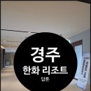 경주 한화리조트 담톤(모던-호텔형) 숙박 & 조식 내돈내산 후기