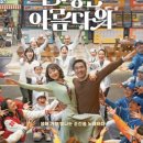 평택극장 3관 | CGV평택고덕점 뮤지컬영화 인생은 아름다워OST 관람후기, 평택프리미엄아울렛 PPO대축제 경품이벤트