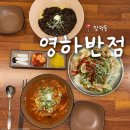 영하반점 - 창녕군 동포7길 20 | 광주 장덕동 맛집 '영하반점' 깔끔하고 맛있는 수완지구 중국집