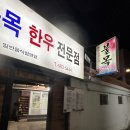 불목한우 이미지