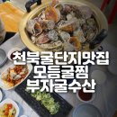 푸른수산 | 천북굴축제 남당항 푸른바다 2호점 부자굴수산 석화찜세트 후기