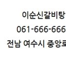 이순신갈비탕 이미지