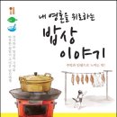 (내 영혼을 위로하는) 밥상 이야기 - 추억과 인생으로 느끼는 맛 이미지