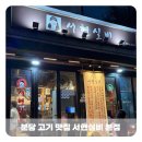 황새울로311번길 | [분당 서현] &#39;서현실비&#39;서현역 줄서서 먹는 고기 맛집 내돈내산 찐 후기 (+ 주차, 웨이팅 정보)