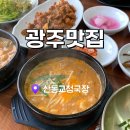 산동교청국장 | 광주 청국장맛집 신창동맛집 산동교청국장 광주점심추천