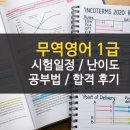 유리무역 | 무역영어 1급 시험일정 및 난이도 합격자 후기 공부법