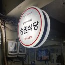 송원식당 이미지