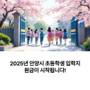 안양초등학교 | 안양초등학교 입학지원금, 2025년부터 달라지는 모든 것