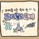 [후기] 휘뚜루마뚜루 다녀온 롯데월드 후기🎡🎢🍁