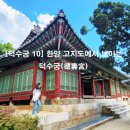 [덕수궁 10] 한양 고지도에서 보이는 덕수궁(德壽宮)