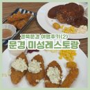 문경 여행 맛집 추천, 미성레스토랑 망고돈가스 솔직후기