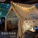 캠핑포차마루 안산본점 | 내돈내산 ‘캠핑포차마루’ 다녀온 후기 : 분위기 좋은 안산 캠핑컨셉 술집
