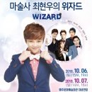 최현우의 위자드 이미지