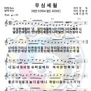 악보-무심세월-나훈아 이미지