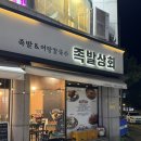 족발상회(천곡점) | 동해 천곡동맛집 족발상회 동해천곡점 반반족발 후기