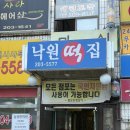 수원떡집 영통떡집 동네주민의 떡 맛집 추천 '영통낙원떡집' 후기