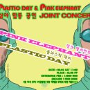 8/2 (토) Rock Festival After Party / 플라스틱 데이 &amp; 핑크 엘리펀트 조인트 콘서트! 이미지