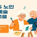 평생학습센터 1기-캐릭터 일러스트 | 2025 노인 문화예술 프로그램 안내 – 그림부터 연극까지, 예술로 채우는 행복한 하루!