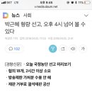 박근혜 형량 선고, 오후 4시 넘어 볼 수 있다 이미지