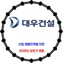 대우건설 / 2026년 상반기 신입사원·채용연계형 인턴 채용 이미지
