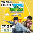 [공지] 뮤지컬 오즈 정욱진 송유택 스페셜 커튼콜데이 후기