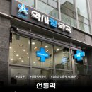 선릉역 약국 이미지