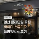 이디완 | 🌸일산 상견례 꽃집 추천｜바이디스튜디오 플라워박스 후기 (내돈내산)