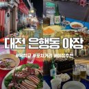 수아랑현수막 | 대전 목척교 은행동 야장 | 스마일포차 내돈내산 후기(카드결제⭕️,내부화장실⭕️)
