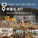 장성군 산림조합 | 광주 근교 애견 동반 가능한 장성 대형 수목원 카페 '루몽드 917'