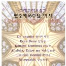 그레고리오성가 년중제16주일미사(복스세레나 서울여성그레고리오성가단) 이미지