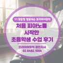 🎹처음 피아노를 시작한 초등학생 수업 후기🎹