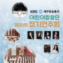 kbs제주방송총국 어린이합창단 정기연주회(무료) 이미지