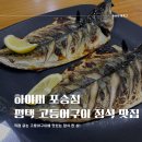무수길-1 | [경기도/평택] 하야미 포승점 :: 고등어구이가 맛있는 평택 포승 맛집