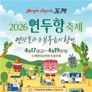 비긴어게인 도계 연두향 축제 17~19일 개최, 두릅·연탄 테마 눈길 이미지