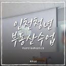 인천 청년프로그램｜부동산 서류는 함부로 사인하면 안 된다, 영종구 청년내일기지 금융교육 후기