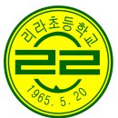 리라초등학교 이미지