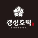 [양주 옥정동 맛집] 경성호떡, 주방까지 완벽하게 깨끗한 프리미엄 디저트 카페 솔직 후기!