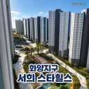 평택 화양지구 서희 스타힐스 사전점검 입주자 후기