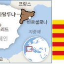 스페인 카탈루냐(Cataluna) 지방 분리 독립 추진 이미지