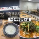 무진대로212번길 | [내돈내산] 내 기준 광주 최고 감자탕! 어등뼈해장국보쌈!