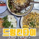 운정호수공원 | 야당역 맛집 쌀국수 맛있는 드렁킨타이, 태국 현지 느낌 운정 호수공원 점심 후기