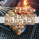 (주) 푸드장 | [펜션 음식/순천 여행] 순천 펜션에서 즐기는 펜션 요리 이야기 (푸드장 후기)