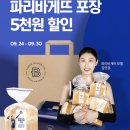 파리바게뜨오천