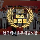 용무태권도장 이미지