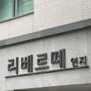 리베르떼주